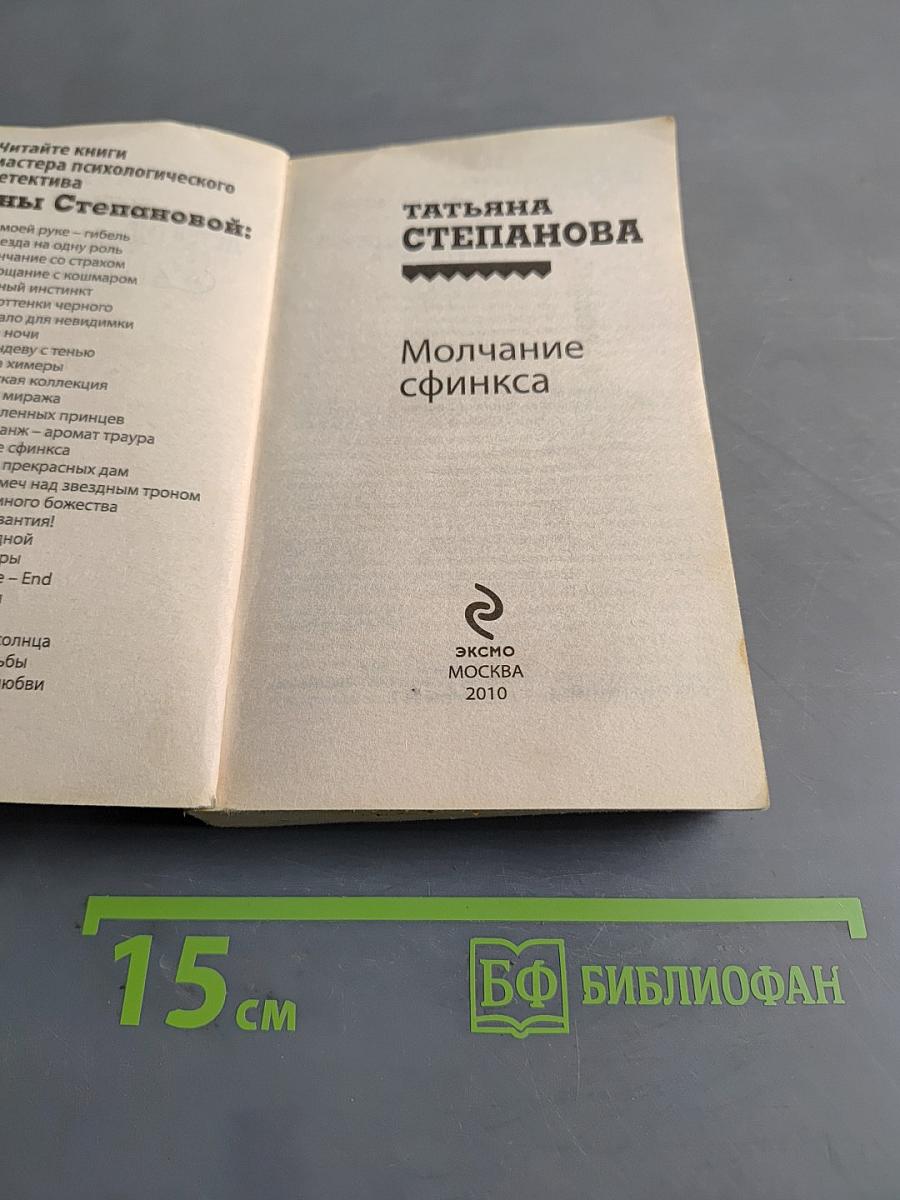 Молчание сфинкса