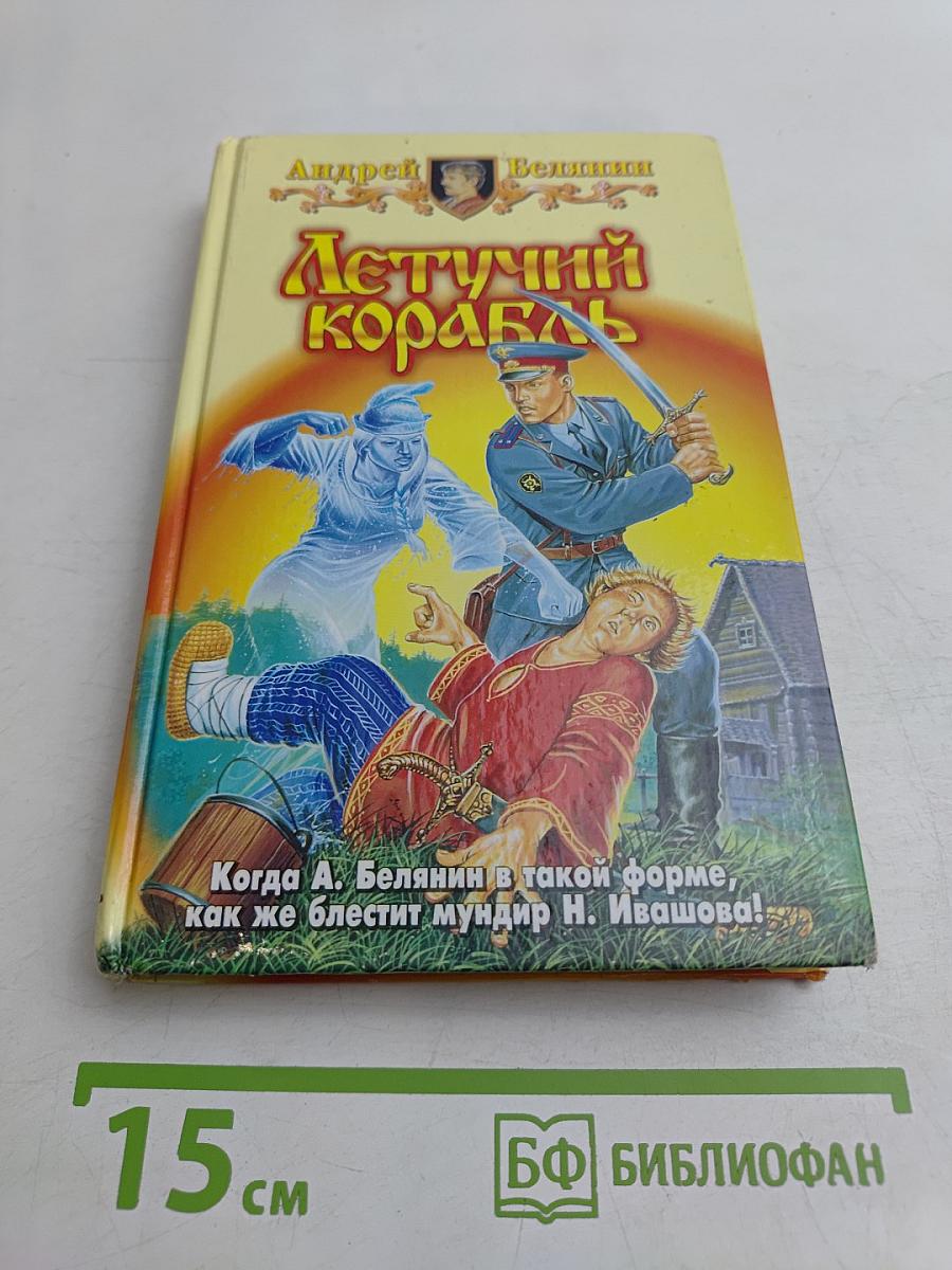 Летучий корабль