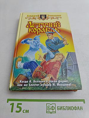 Летучий корабль