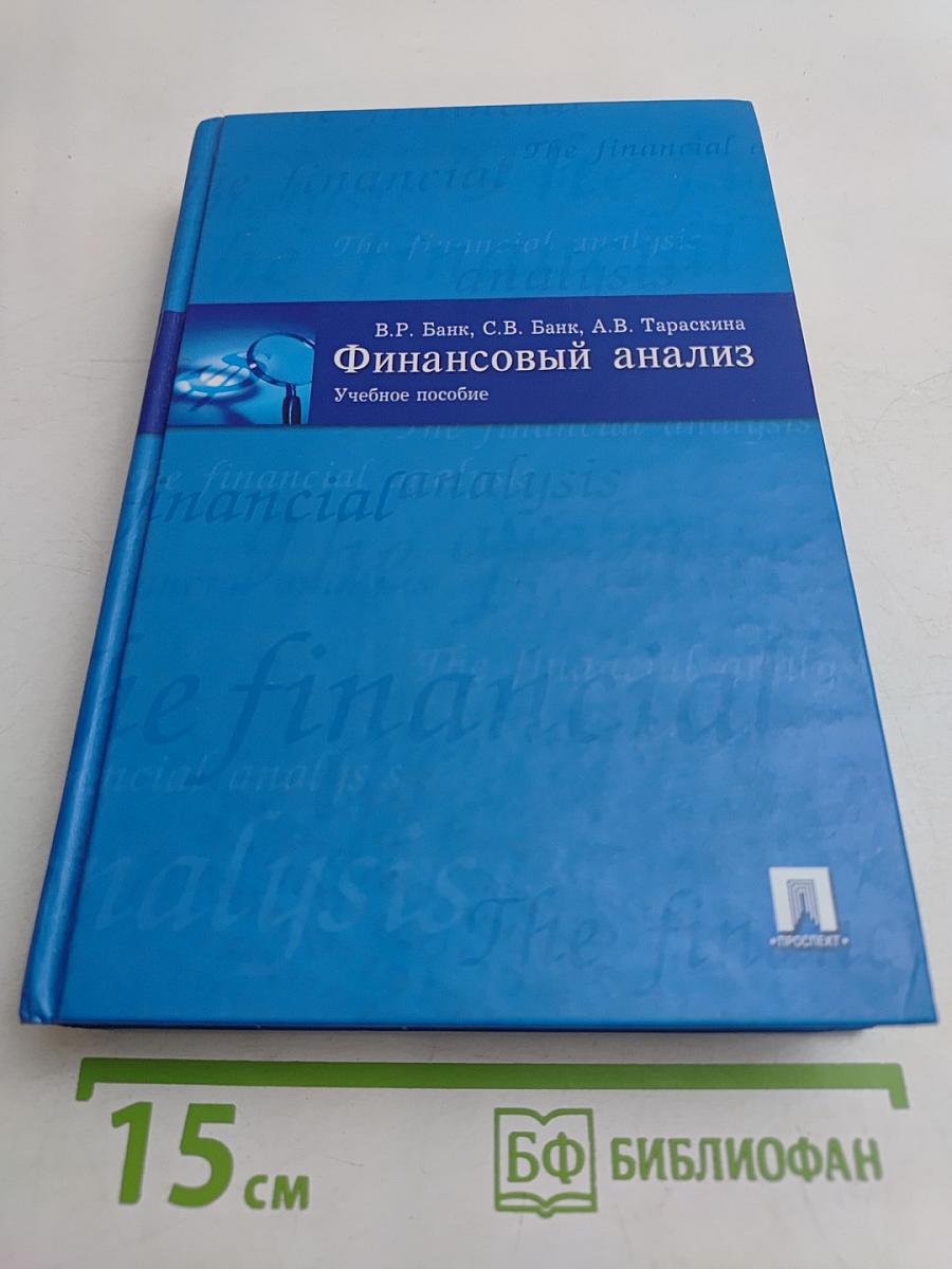 Финансовый анализ