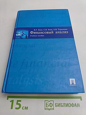 Финансовый анализ