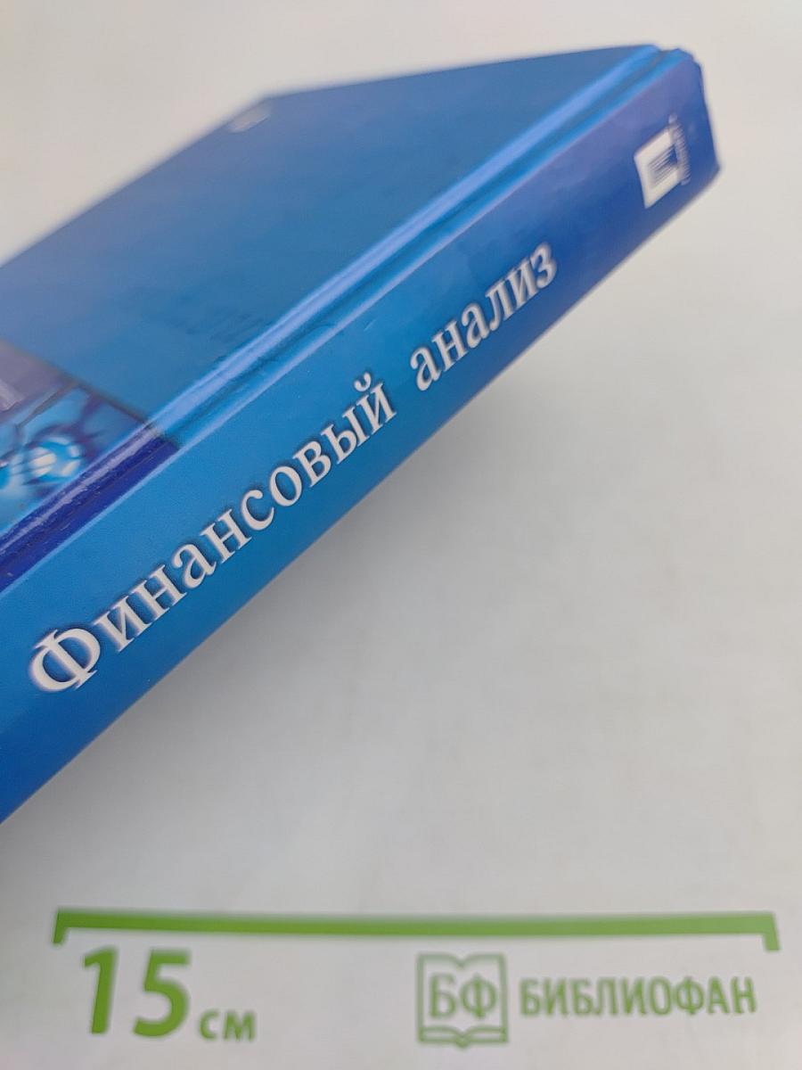 Финансовый анализ