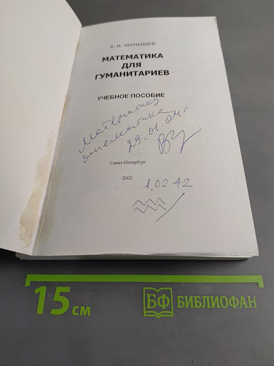 Математика для гуманитариев