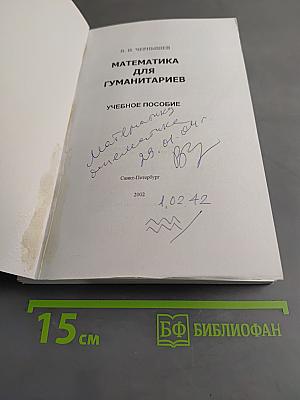Математика для гуманитариев