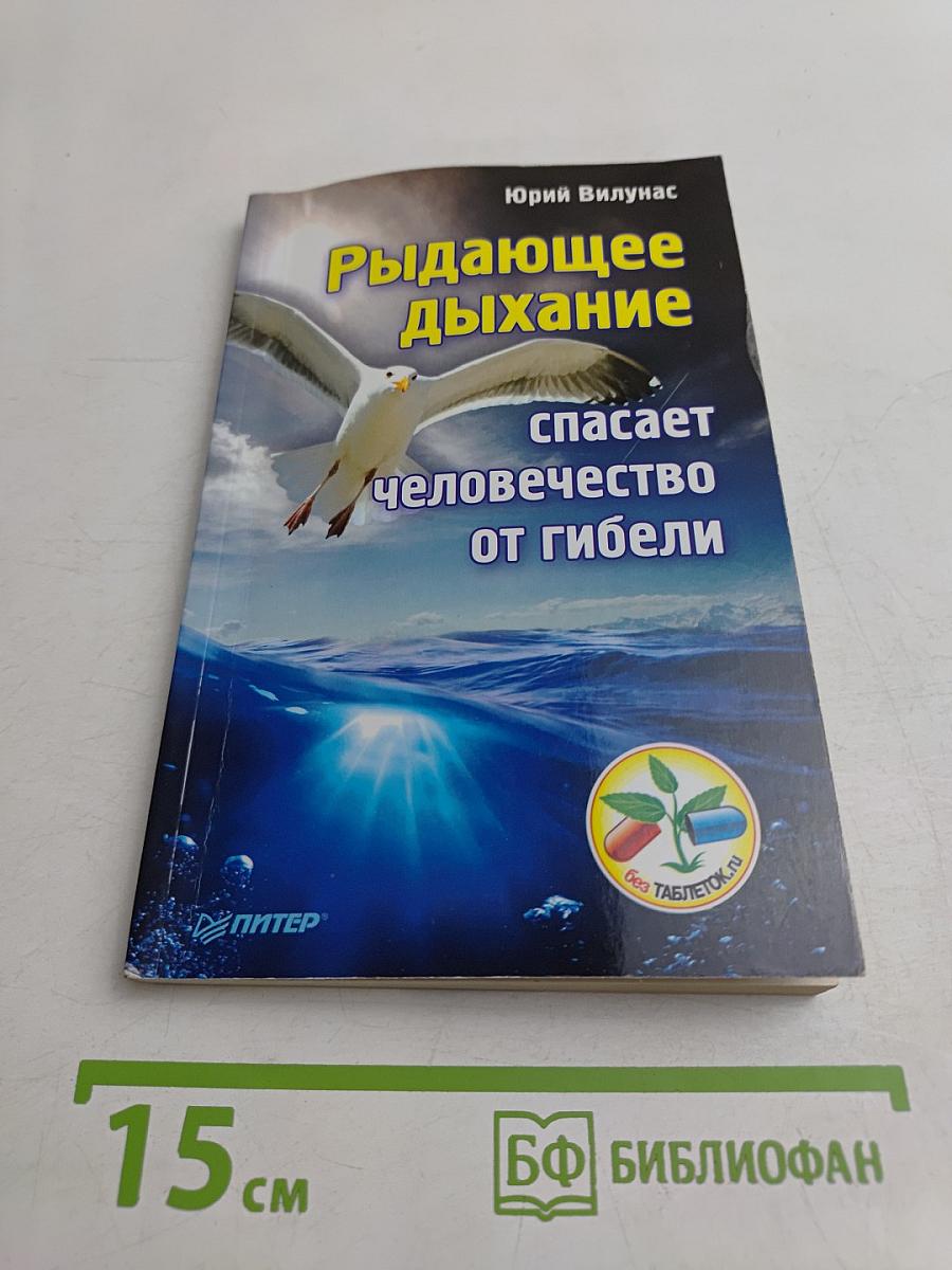 Рыдающее дыхание спасает человечество от гибели