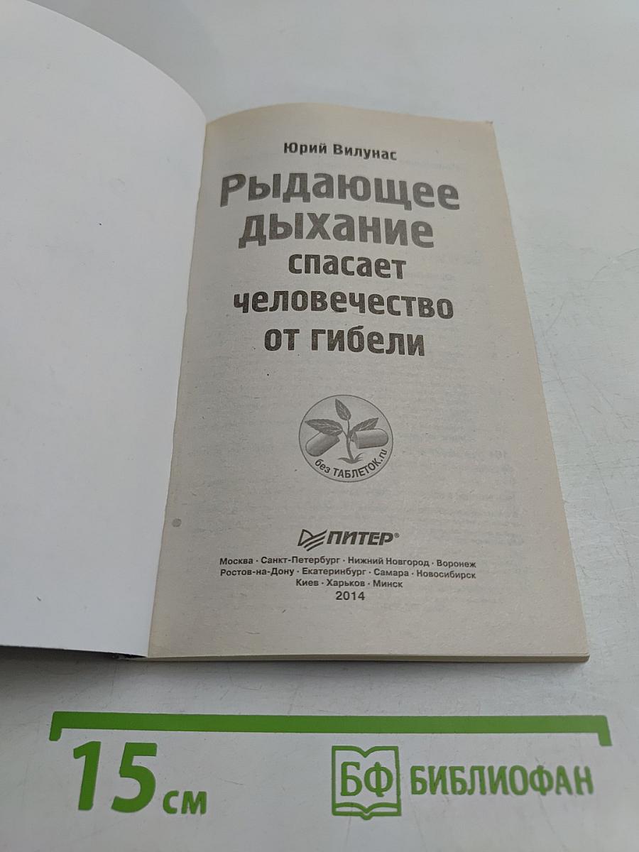 Рыдающее дыхание спасает человечество от гибели