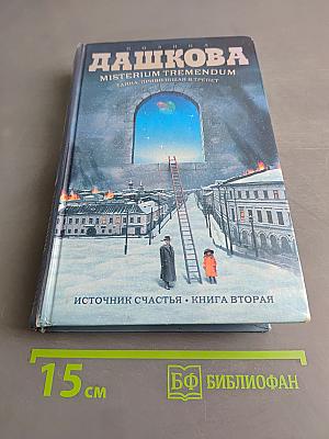 Misterium Tremendum. Тайна, приводящая в трепет. Источник счастья. Книга вторая