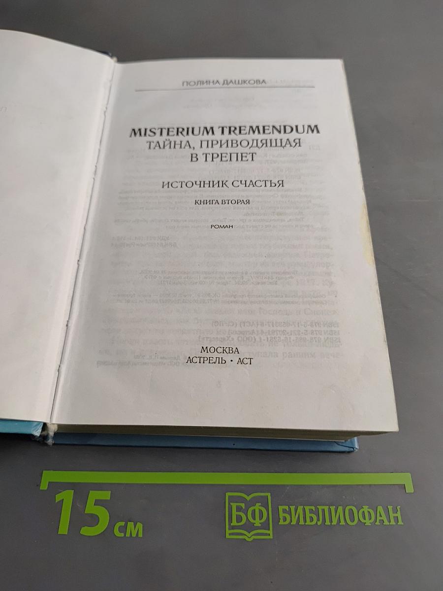 Misterium Tremendum. Тайна, приводящая в трепет. Источник счастья. Книга вторая