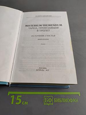 Misterium Tremendum. Тайна, приводящая в трепет. Источник счастья. Книга вторая