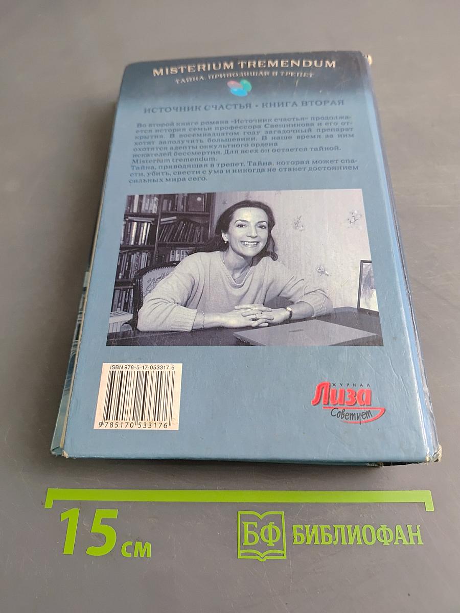 Misterium Tremendum. Тайна, приводящая в трепет. Источник счастья. Книга вторая