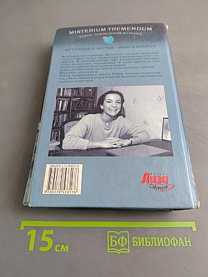 Misterium Tremendum. Тайна, приводящая в трепет. Источник счастья. Книга вторая