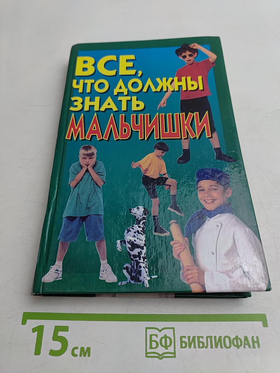 Все, что должны знать мальчишки