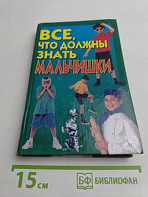 Все, что должны знать мальчишки