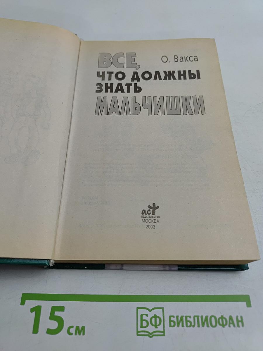 Все, что должны знать мальчишки