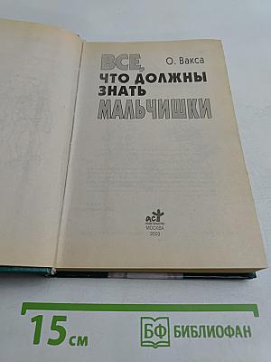 Все, что должны знать мальчишки