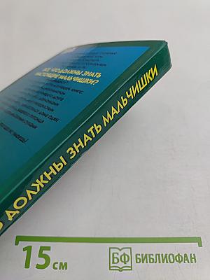 Все, что должны знать мальчишки