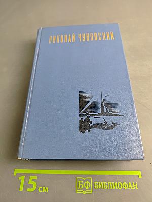 Избранные произведения. Том первый. Балтийское небо