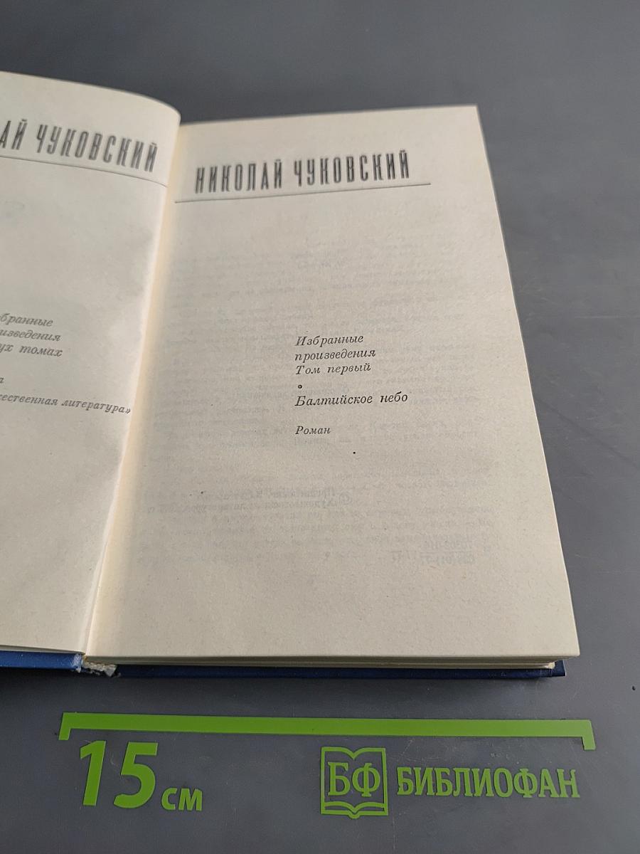 Избранные произведения. Том первый. Балтийское небо