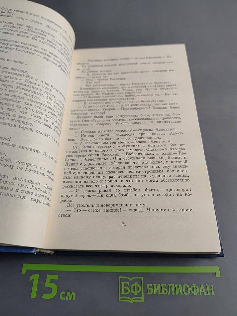 Избранные произведения. Том первый. Балтийское небо