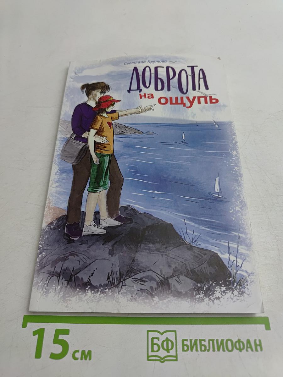 Доброта на ощупь