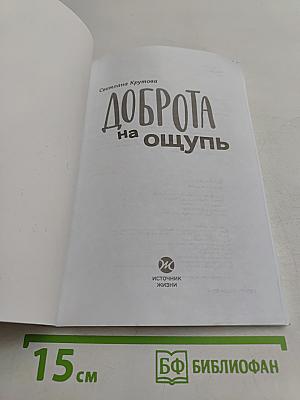 Доброта на ощупь