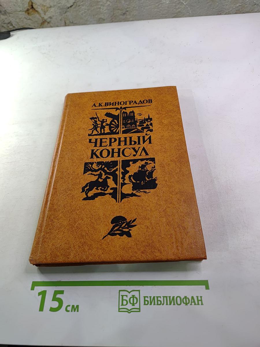 Черный консул