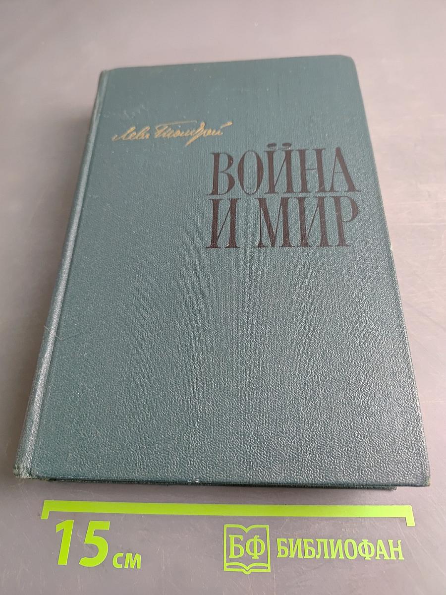 Война и мир. В двух книгах. Книга первая. Тома первый и второй