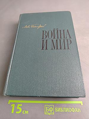 Война и мир. В двух книгах. Книга первая. Тома первый и второй
