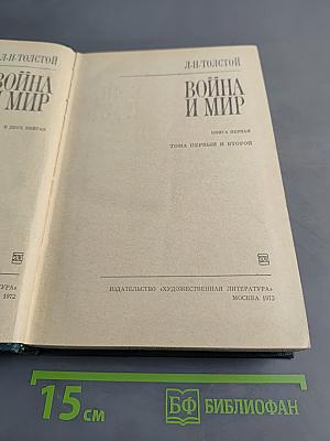 Война и мир. В двух книгах. Книга первая. Тома первый и второй