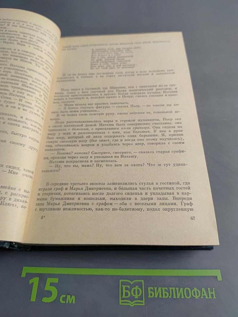 Война и мир. В двух книгах. Книга первая. Тома первый и второй