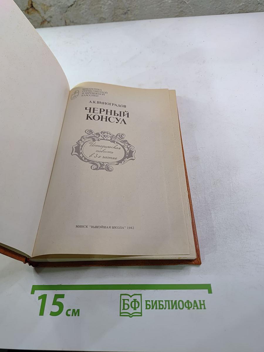 Черный консул