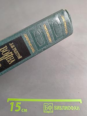 Война и мир. В двух книгах. Книга первая. Тома первый и второй