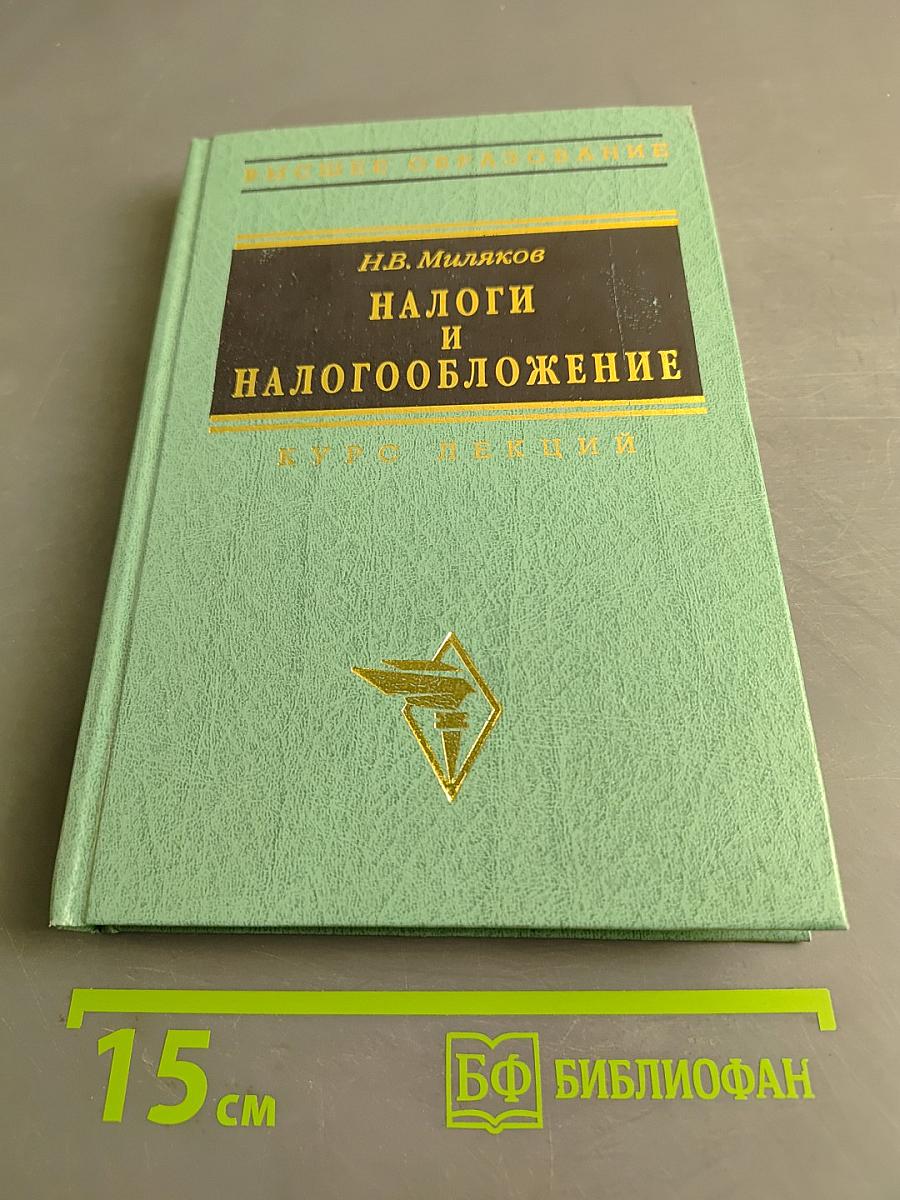 Налоги и налогообложение. Курс лекций