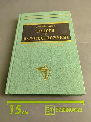 Налоги и налогообложение. Курс лекций
