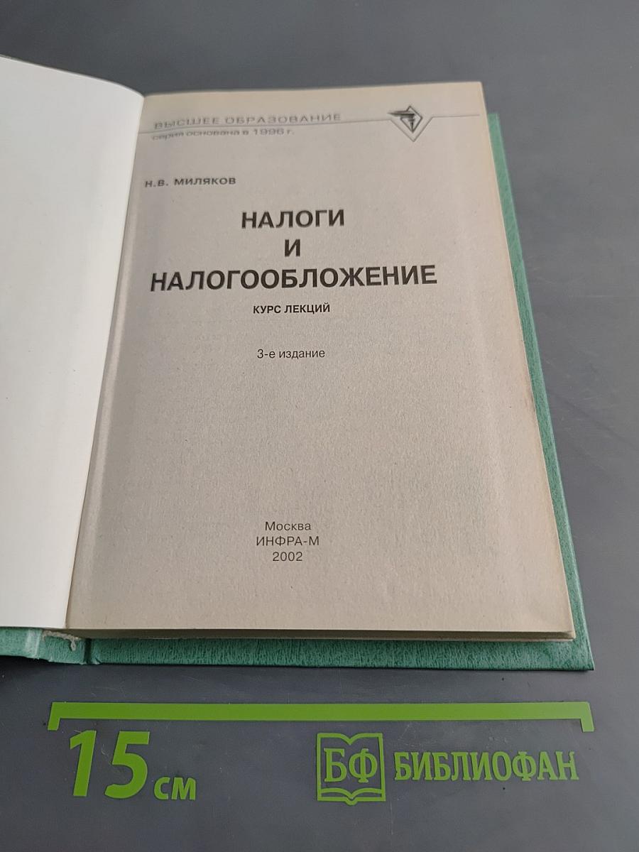 Налоги и налогообложение. Курс лекций