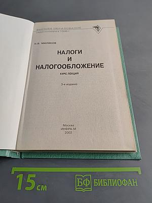 Налоги и налогообложение. Курс лекций