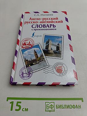 Англо-русский русско-английский словарь с произношением
