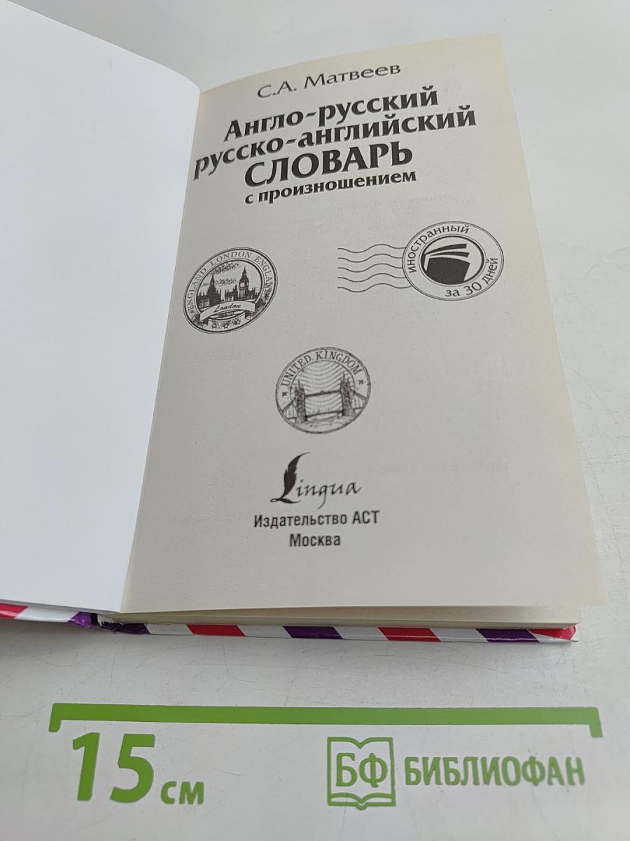 Англо-русский русско-английский словарь с произношением