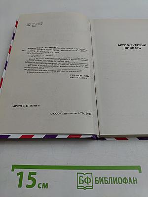 Англо-русский русско-английский словарь с произношением