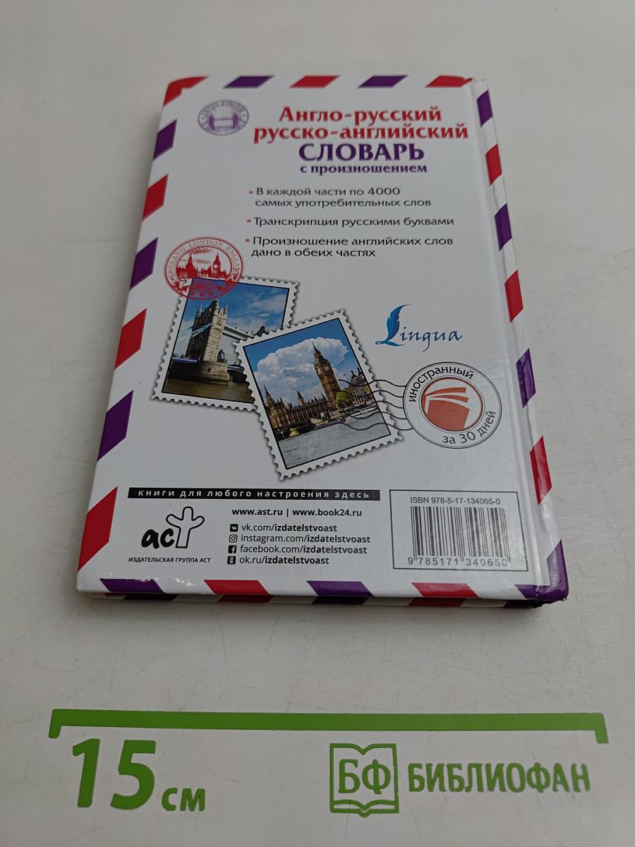 Англо-русский русско-английский словарь с произношением