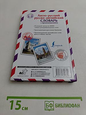 Англо-русский русско-английский словарь с произношением