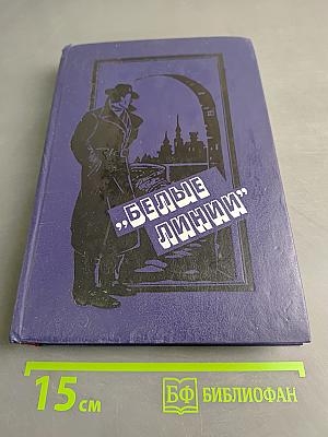Белые линии