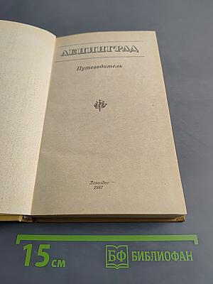 Ленинград. Путеводитель