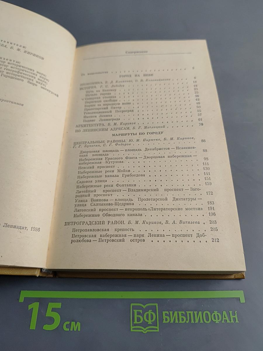 Ленинград. Путеводитель
