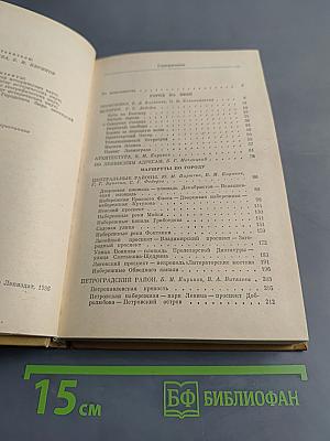 Ленинград. Путеводитель