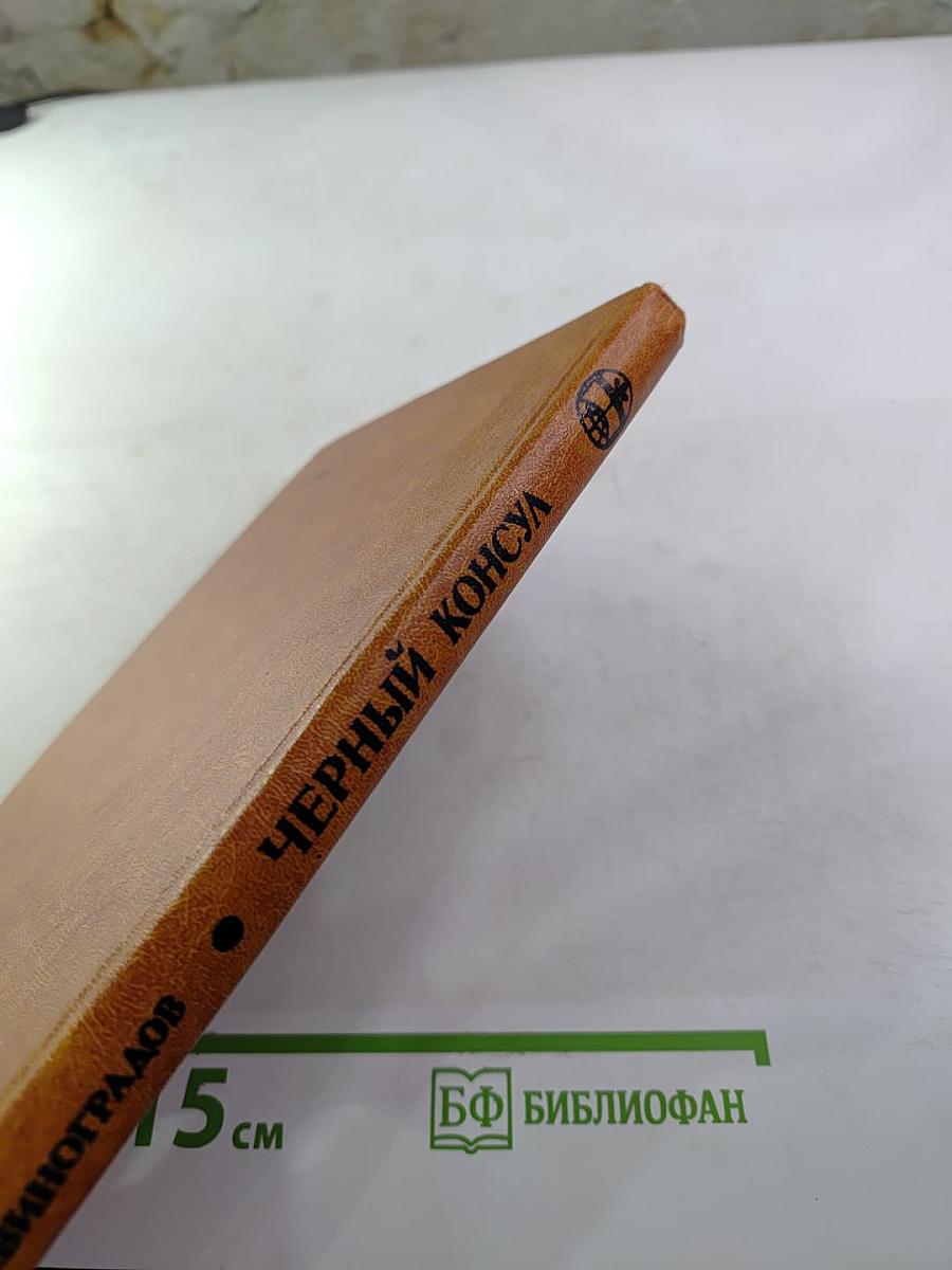 Черный консул