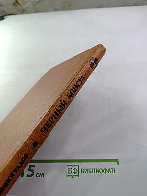 Черный консул