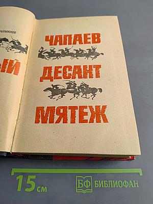 Чапаев. Красный десант. Мятеж