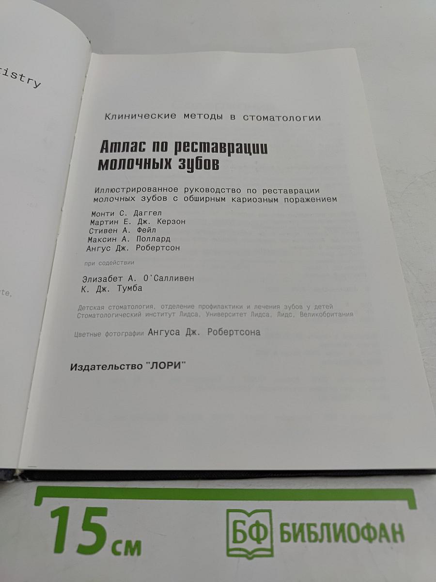 Атлас по реставрации молочных зубов