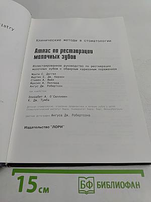 Атлас по реставрации молочных зубов